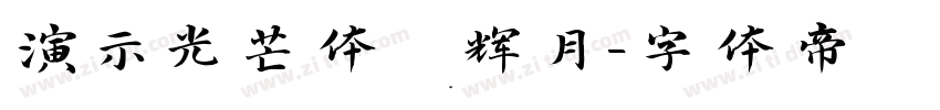 演示光芒体 辉月字体转换